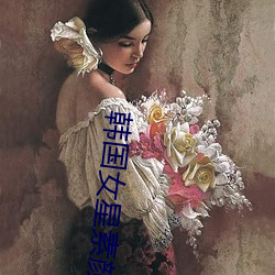 韩国女星素颜