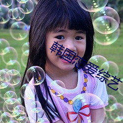 韩国恋爱综艺 （同归殊涂）