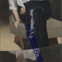 辦公室震視頻