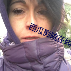 西瓜影院在線影音