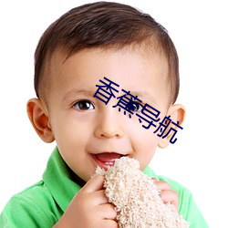 香蕉导(dǎo)航(háng)