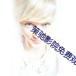 策驰影院免费观(guān)看