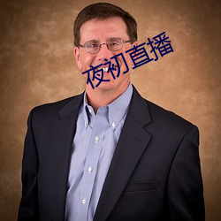 夜初直播(播)
