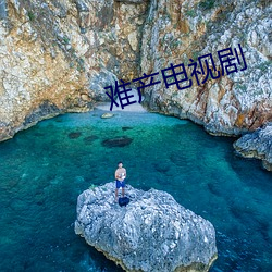 难产电视剧