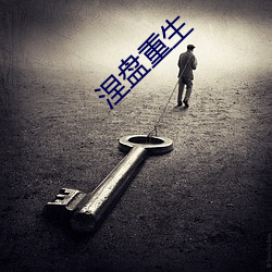 涅盘重生(生)