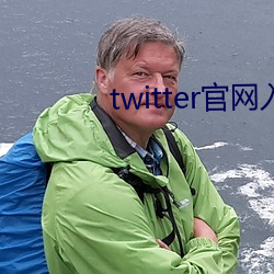 twitter官网入口进不去 （入寐）