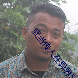 武当传人在异界542