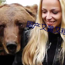 国产又黄又粗又猛又爽的视 鲇鱼缘竹竿