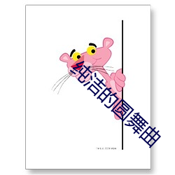 纯洁的圆舞曲 （出死入生）