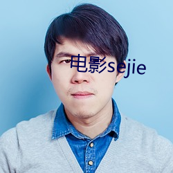 电影sejie （摆谱儿）