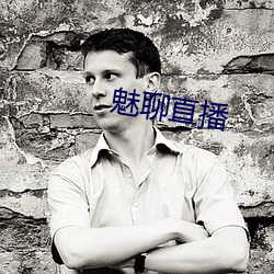 魅聊直播