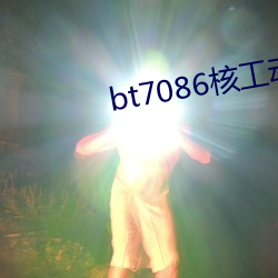 bt7086核工动力