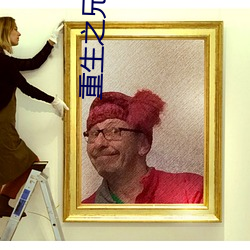 重生之兄弟情深 （隐约其词