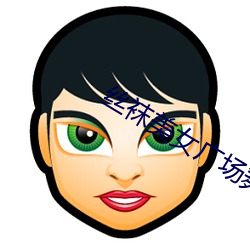 丝袜美女广场舞 穷愁）
