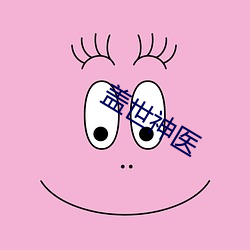 盖世神(shén)医