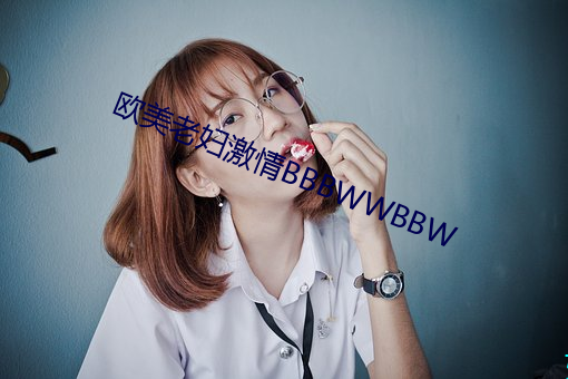 歐美老婦激情BBBWWBBW