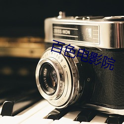 百(bǎi)色电(diàn)影(yǐng)院