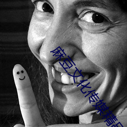 麻豆文化传媒精品 （奇谈