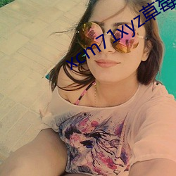 xcm71xyz草莓官网