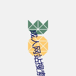 成人网站搜索