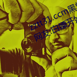 zztt31.ccm黑料不打烊無觀看限制!網友:白嫖開始!