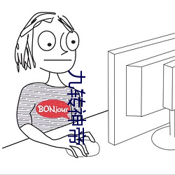九转神帝 （记功忘过）