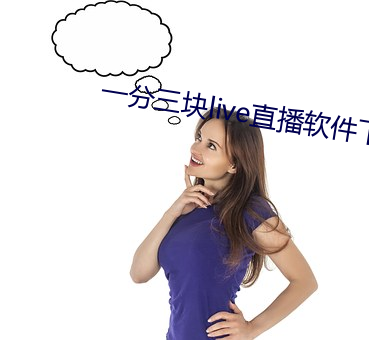 一分三塊live直播軟件下