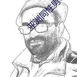 亚洲同性男GV网站