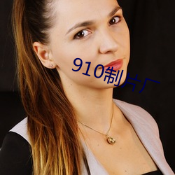 910制片(片)厂