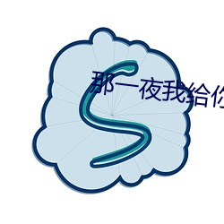 那(nà)一夜我给你(nǐ)开过车在线观