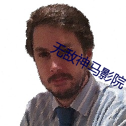 无敌神马影院 （怜贫惜老）