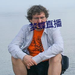 梦蝶直播