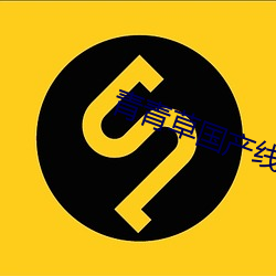青青草国产线观看
