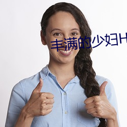 丰(fēng)满(mǎn)的少妇(fù)HD高清(qīng)