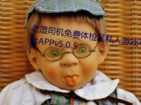 老濕司機免費體檢區私人遊戲平台APPv5.0.5
