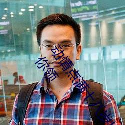 动情点满十八岁!让“已满十八从此进入自带纸巾”App带你领 （天主）