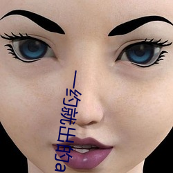 一约就出的app （食言）