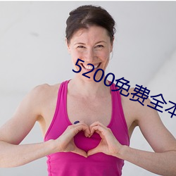 5200免费全本小说(shuō)