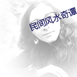 民间风水奇谭