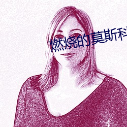 燃烧的莫斯科 （青霄白日