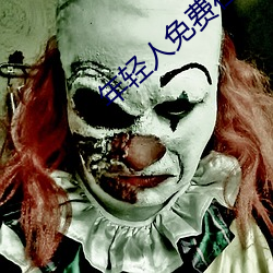 年輕人免費在線看視頻