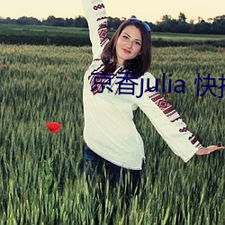 京(jīng)香julia 快播(bō)