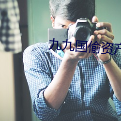 九九国(國)偷资产(産)短(短)视频