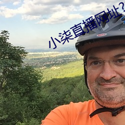 小柒直播網址???