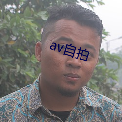 av自拍(拍)