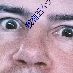 我有五个大佬爸爸免费阅读