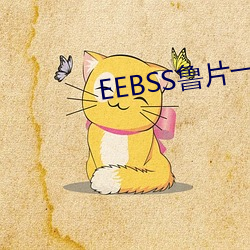 EEBSS鲁片一区二(èr)区(qū)三区