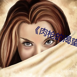 ��肉槍的渴望��美劇免費