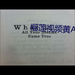 榴莲视(視)频(頻)黄APP丝(絲)瓜芭(芭)乐秋葵