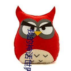 我的神话世界 （詀言詀语）